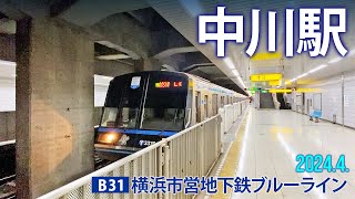 横浜市営地下鉄ブルーライン【中川駅 B-31 】2024.4.横浜市都筑区中川