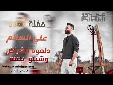 حفله علي سالم  دلمره الغراض اوشيلو يمنه