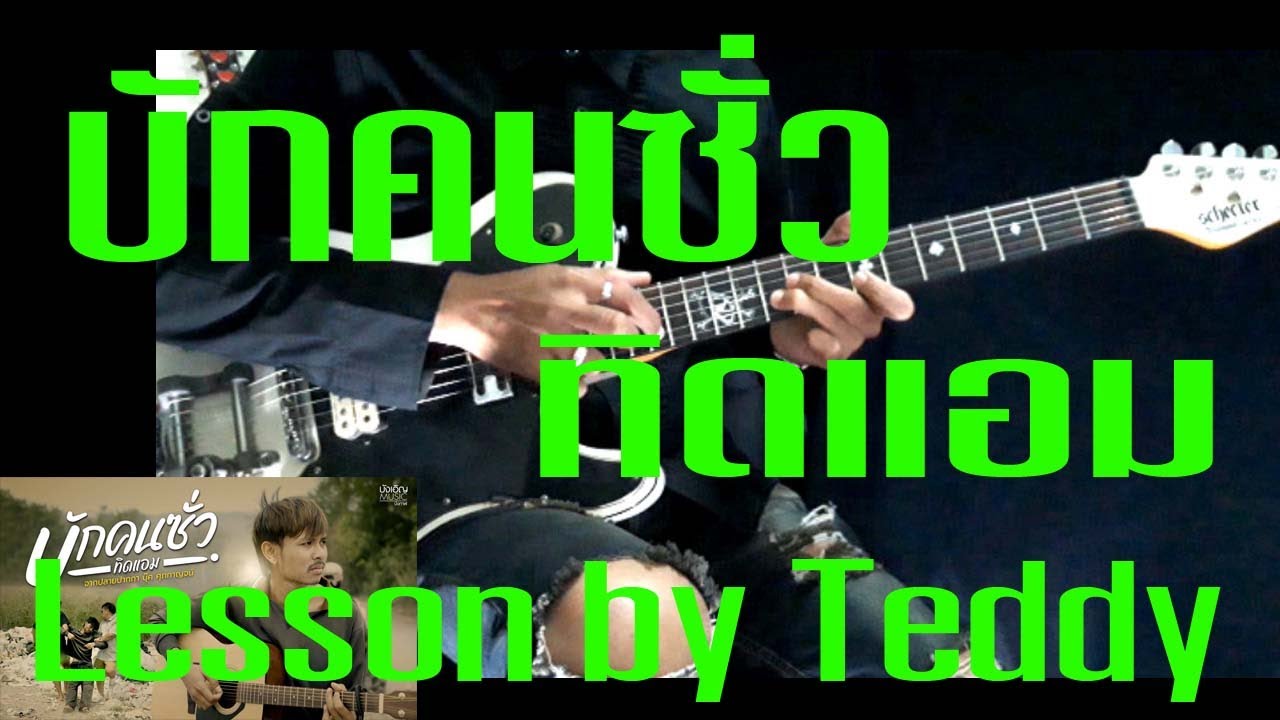 [สอน] บักคนซั่ว ทิดแอม [Guitar Lesson by Teddy] YouTube