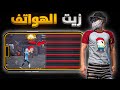 كيف تجيب هيدشوت ستصبح اقوى لاعب في فري فاير مستحيلللل زيت الهواتف