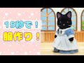 15秒で!ドール服の作り方！【シルバニアファミリー】sylvanian families #shorts