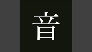 音速ライン - 夏色の風