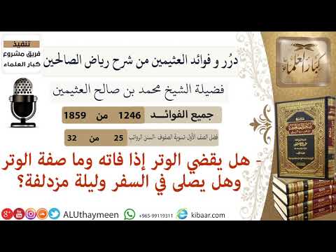 1246 هل يقضي الوتر إذا فاته وما صفة الوتر وهل يصلى في السفر وليلة مزدلفة