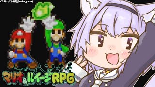 【マリオ＆ルイージRPG】豆VS人間VS猫＃5【ホロライブ/猫又おかゆ】