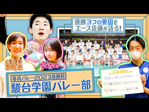 【春高バレー優勝🏆】駿台学園バレーボール部になえなの＆栗原恵が潜入取材！優勝の3つの要因とは!?エース佐藤選手と深堀り！〔ブカピ147〕