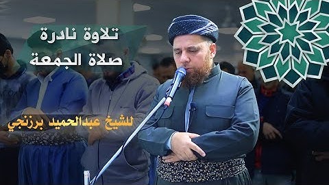 تلاوة نادرة صلاة الجمعة للشيخ عبدالحميد برزنجي