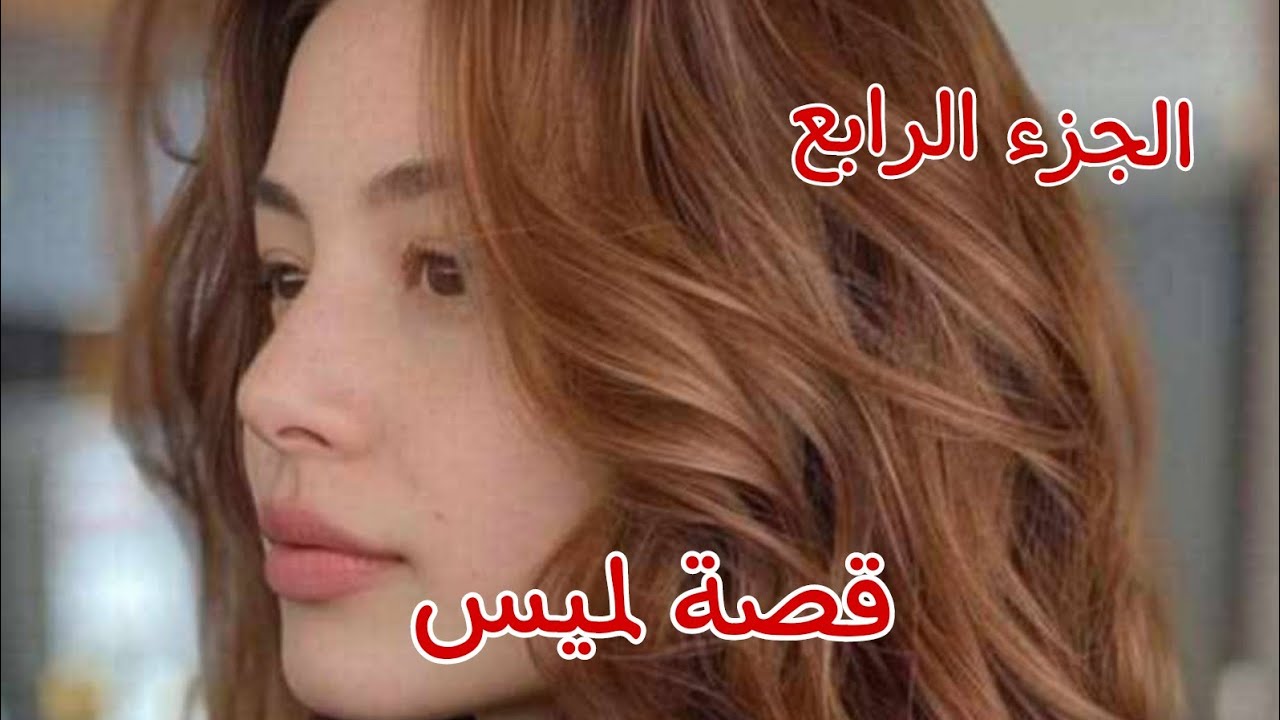 قصة لميس......بعد ما قلت تهنيت❤فراس خرجني من الدار وقالي أنا منجيبش ولاد😭واللي في كرشك ولاد حرام🔥