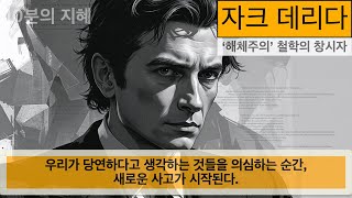진리는 존재하는가? 자크 데리다 해체주의 철학 | 오디오북 | 철학 | 심리학 | 사고방식 | 현대사회