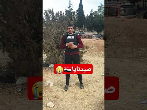 صيدنايا أحمد الشرع اشتراك ياجماعة شكرا لكم