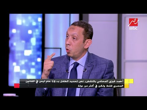 أحمد فوزي المحامي بالنقض قانون الطفل يمنع عقوبة الإعدام أو الأشغال الشاقة على من لا يتعدى سن 18 عام