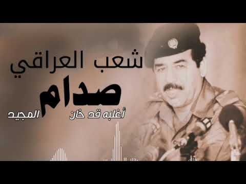 شعب العراقي أغلبه قد خان صدام المجيد جديد 2026 حصريا اداء جزاع المري