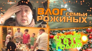 VLOG: ПРЕДНОВОГОДНИЕ ПРИКЛЮЧЕНИЯ, ЕДЕМ В РОВНО, ВСТРЕЧАЕМ НОВЫЙ ГОД. УКРАИНА КИЕВ(Привет всем! Мы семья Рожиных. Папа Максим, Мама Ира, Миша, Маша и кошечка Алиска. Мы живем в пригороде Киева,..., 2016-01-01T08:11:19.000Z)