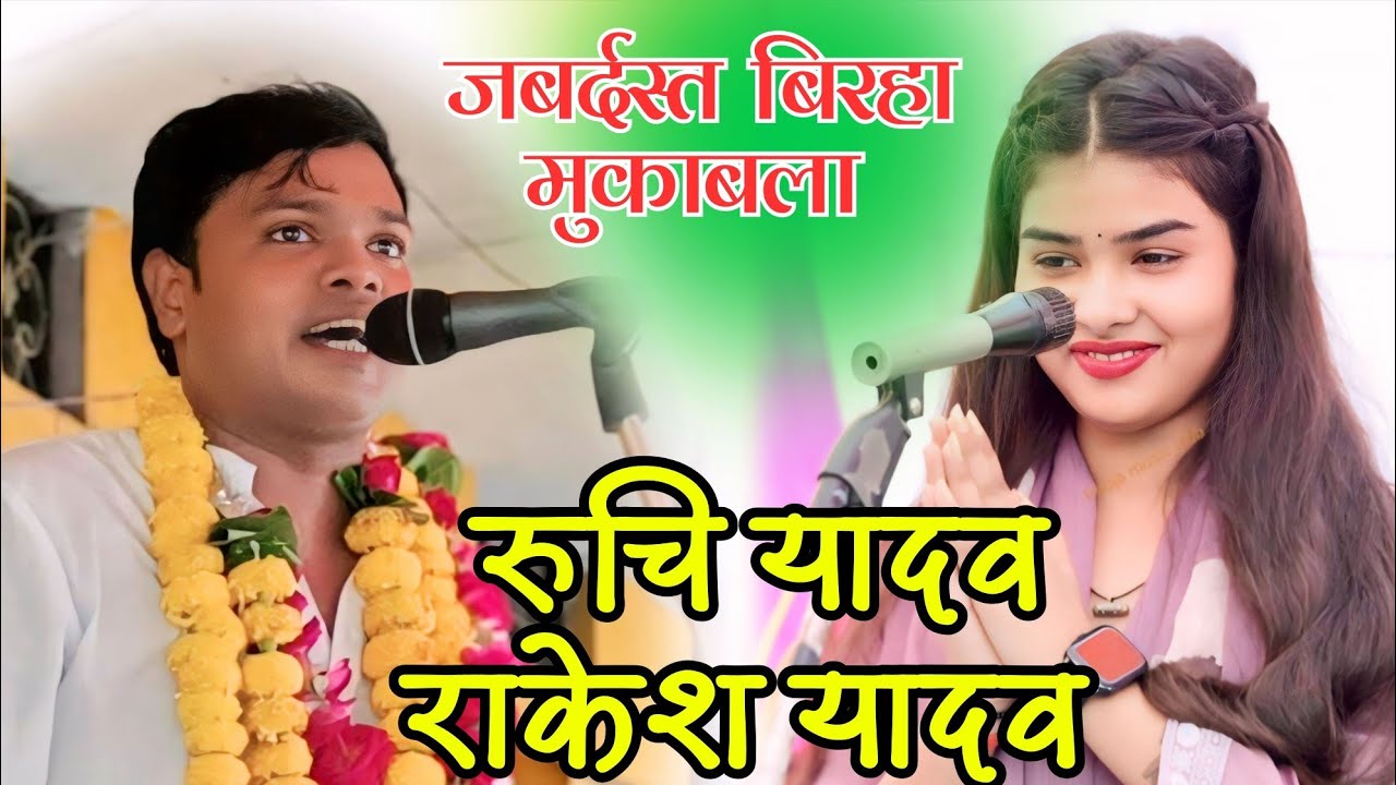 #राकेश_यादव #रूचि_यादव जबाबी बिरहा मुकाबला बहरिया प्रयागराज जमकर हुई बारिश RAKESH YADAV #ruchi_yadav