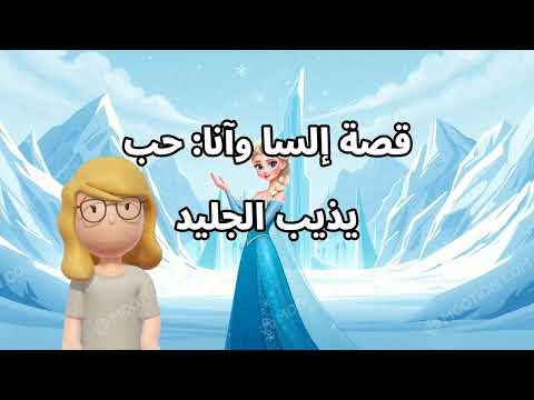 إلسا وآنا سر القوة الخارقة التي أنقذت مملكة أرينديل القصة الكاملة التي أبكت الملايين