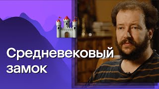 Какой была жизнь в средневековом замке?