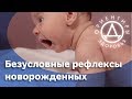 Рефлексы новорожденных