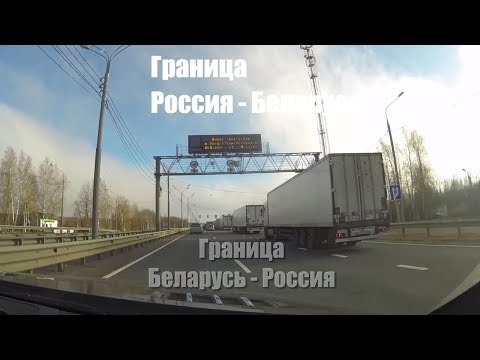 Беларусь Россия трасса.  Особенности границы между Россией и республикой Беларусь