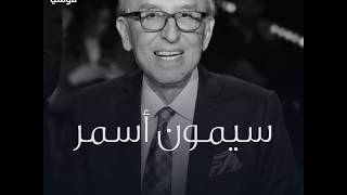 سيمون أسمر صانع النجوم.. جرأة التصريحات وقسوة التعليقات!