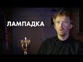 Художественный фильм «Лампадка». Притчи