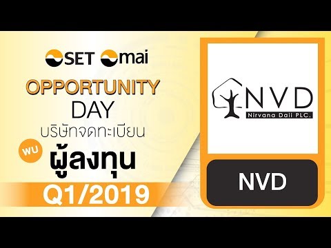 Oppday Q1/2019 บริษัท เนอวานา ไดอิ จำกัด (มหาชน) NVD