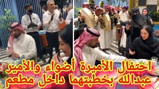 احتفال الأميرة أضواء والأمير عبدالله بخطبتهما داخل مطعم