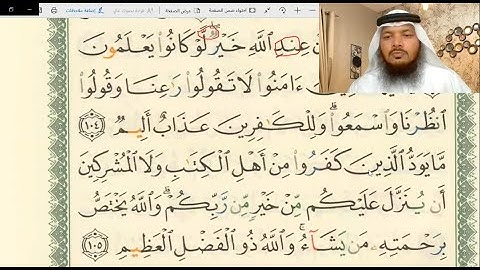 تلقين وأحكام سورة البقرة 104-126 / جهاد الرحمن صديق علي