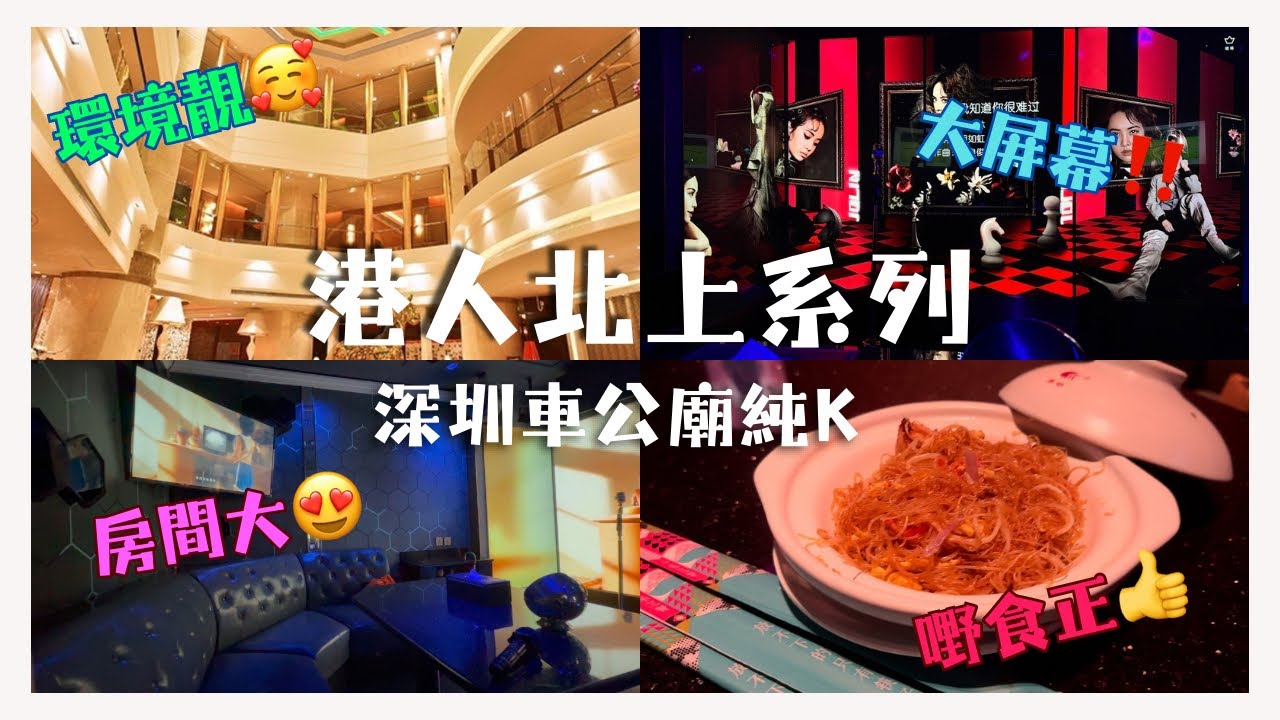 港人北上系列：深圳唱K，首選純K！¥88包房，細房最多五個人？！車公廟純K，K房音響好，食物品質又有保證，一齊北上唱K啦！
