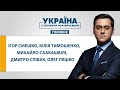 УКРАЇНА З ТИГРАНОМ МАРТИРОСЯНОМ – 1 серпня