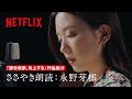 「 御手洗家、炎上する 」朗読作品紹介、読み手:永野芽郁 - Netflix