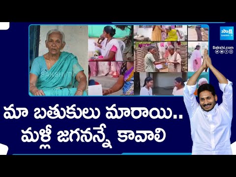 మా బతుకులు మారాయి.. | Konaseema Women About CM Jagan's Welfare Schemes | @SakshiTV - SAKSHITV