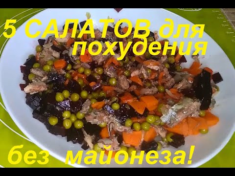 Видео: ДЛЯ ПОХУДЕНИЯ, сразу 5 САЛАТОВ. Вкусно, БЕЗ МАЙОНЕЗА. 4 салата СО СВЁКЛОЙ.