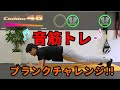 【音筋トレ】音楽に合わせてプランク3分チャレンジ！