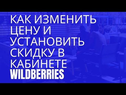 Как установить скидку на Wildberries, как  изменить цену до скидки