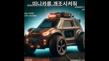 미니카를 개조시켜줘  #ai #그림 #인공지능 #그림그리기#aiart #chatgpt #art #mbti #그림 #animation #미니카 #개조#aiartist #shorts