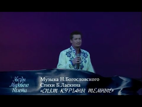 Владислав Туманов - "Спят курганы" (Муз. Н. Богословского - сл. Б. Ласкина  ). Гжель.