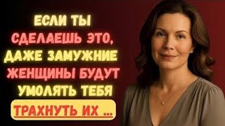 картинка: Сделайте это, и 99,9% женщин сразу же начнут вас преследовать Женская психология