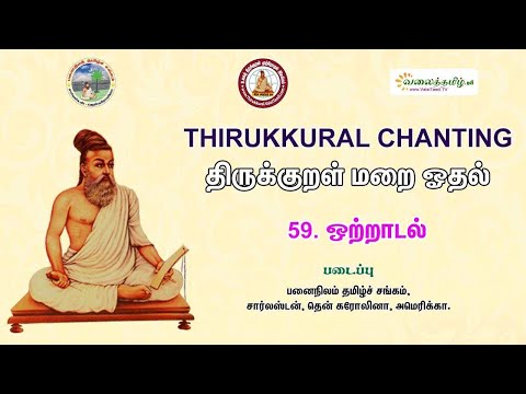 ஒற்றாடல் || திருக்குறள் - அதிகாரம் 59 || Otraadal || திருக்குறள் மறையோதல்