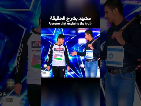 شباب من اليمن احرجوا وابكوا لجنة التحكيم بمشهد يشرح حقيقة ما يحصل في فلسطين Shorts