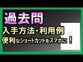 【勉強法】過去問（入手方法・利用例）