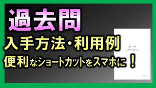 【勉強法】過去問（入手方法・利用例）