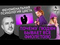 ПСИХОЛОГИЯ ЦВЕТА. "А мне фиолетово", или что значит ФИОЛЕТОВЫЙ цвет - Григорий Семчук