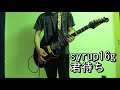 syrup16g  君待ち guitar cover ギター弾いてみた