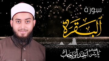سورة البقرة كاملة | القارئ ياسر ابو رحاب