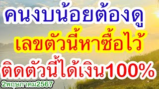 คนงบน้อยต้องดู ชุด3ตัวตรงโต๊ดตัวนี้หาซื้อไว้ ติดตัวนี้ได้เงิน100% #2พฤษภาคม2567