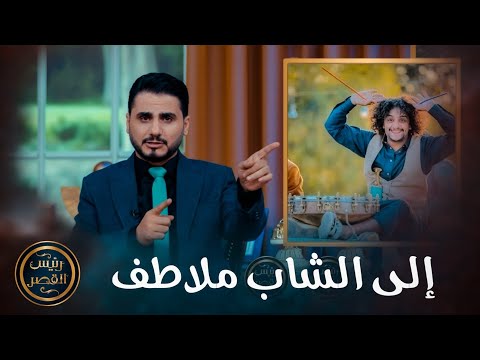 إلى الشاب ملاطف
