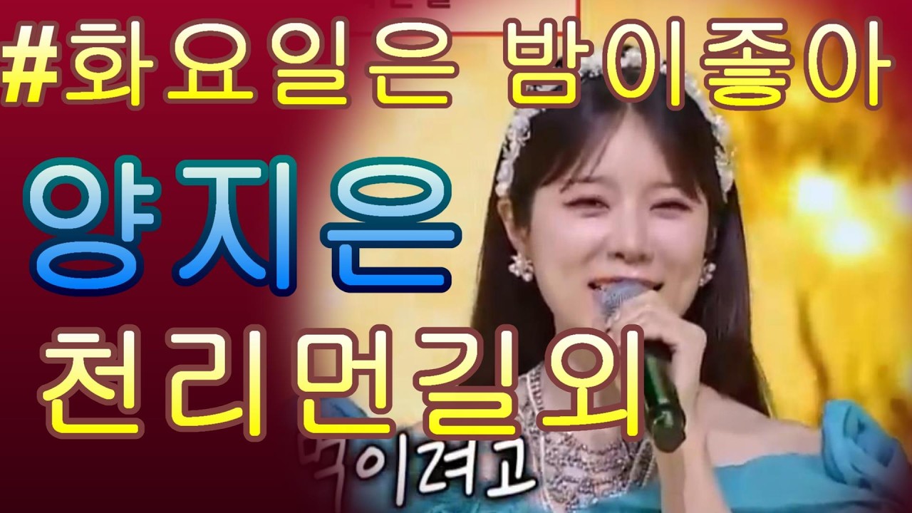 #눈과 귀를 즐겁게 해주는 양지은의 레전드 무대 모음 #화요일은밤이좋아 #TVCHOSUNMUSIC