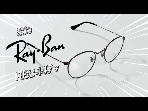 รีวิวแว่นตา rayban3447v   rayban round metal