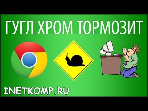 Гугл Хром тормозит. Что делать? Есть решение!