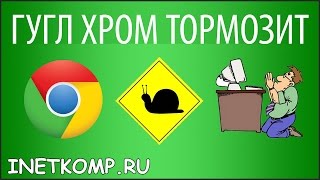 Тормозит видео онлайн в Google Chrome | Complandia