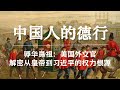 辱华鼻祖 百年前美国外交官眼中的中国人德行 清朝老视频 解密从皇帝到习近平的权力根源 辱华鼻祖 百年前美国外交官眼中的中国人德行 清朝老视频 解密从皇帝到习近平的权力根源
